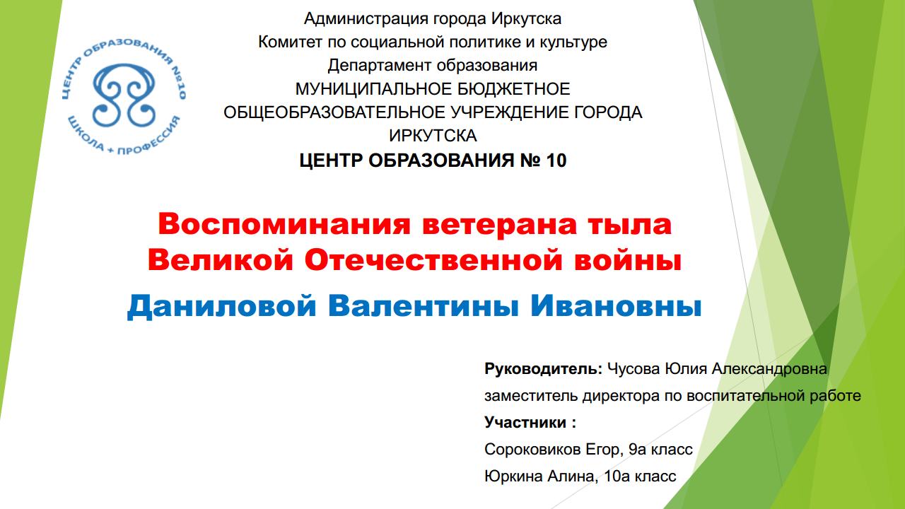 Воспоминания ветерана тыла Великой Отечественной войны Даниловой Валентины Ивановны.