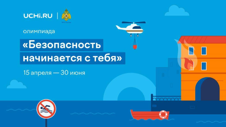 Онлайн-олимпиада "Безопасность начинается с тебя".